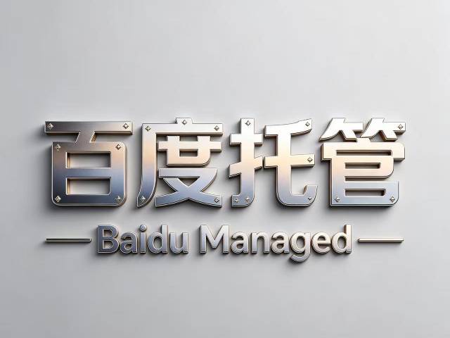 企业做百度推广为何要找专业人托管？